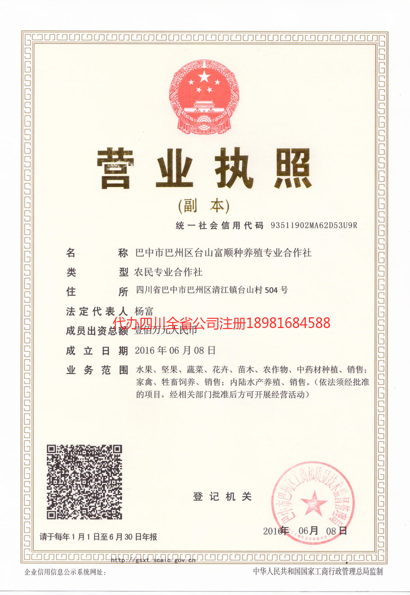 武隆武隆台山富顺种养殖专业合作社