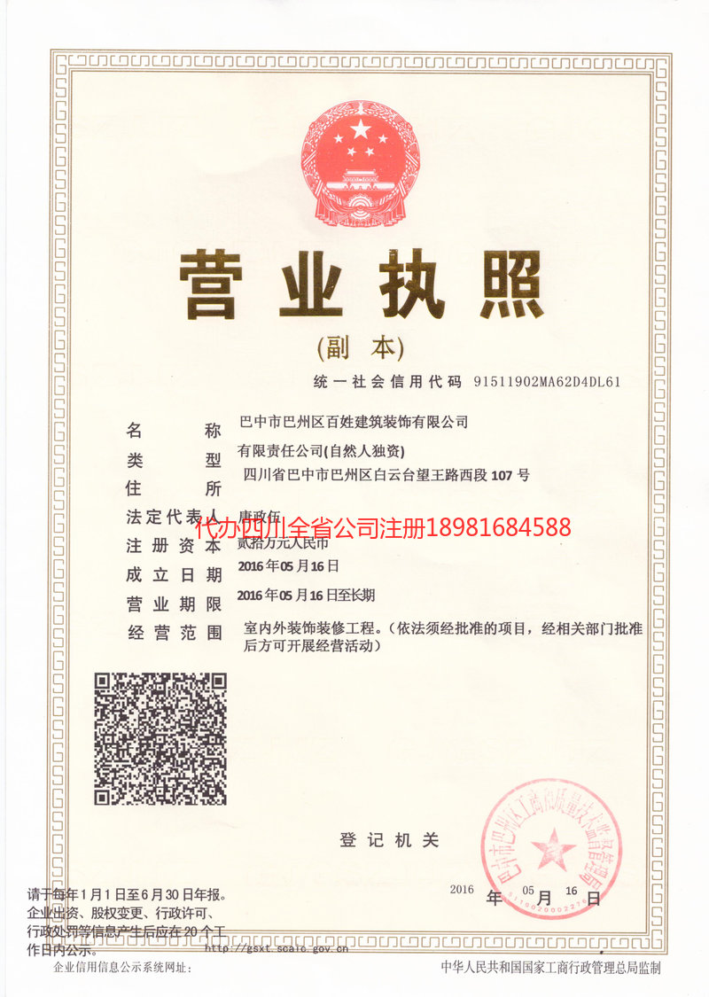 武隆武隆百姓建筑装饰有限公司