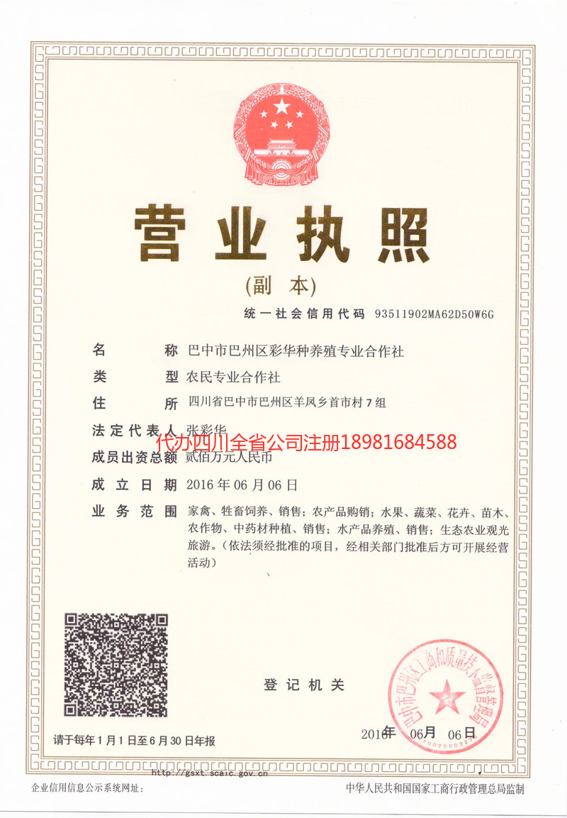 武隆武隆彩华种养殖专业合作社